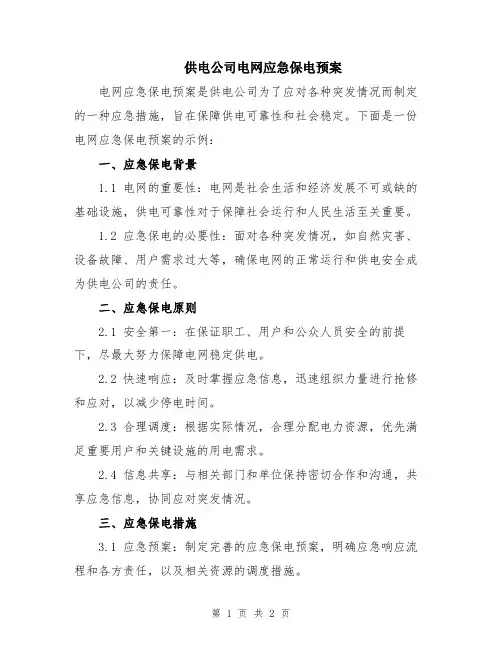 供电公司电网应急保电预案