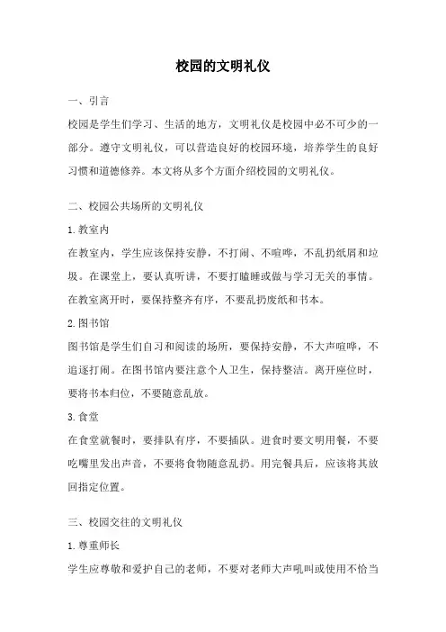 校园的文明礼仪