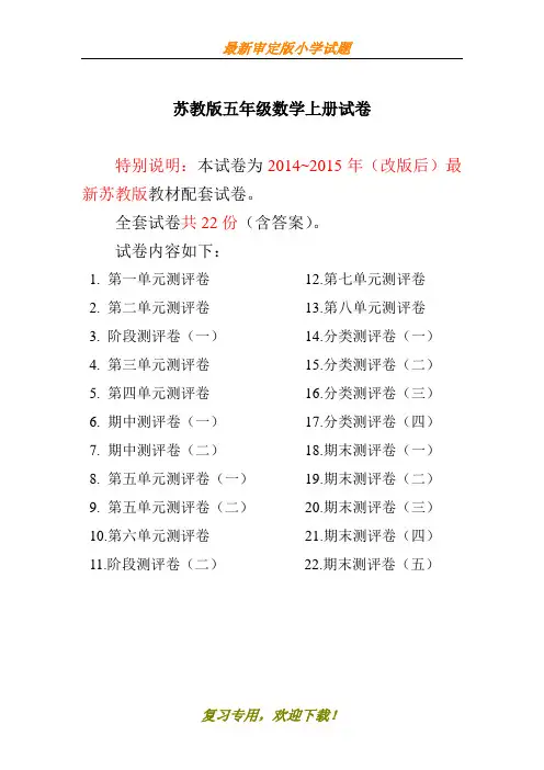 2020苏教版五年级数学上册试卷1全程测评卷(全套)(附完整答案)