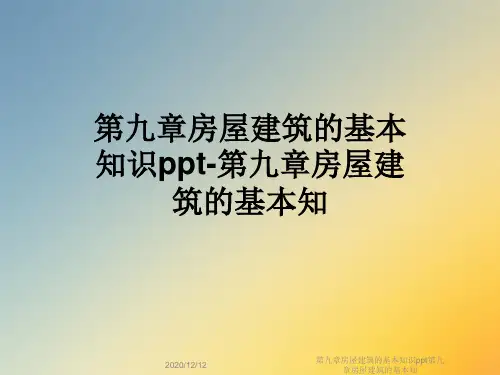 第九章房屋建筑的基本知识ppt第九章房屋建筑的基本知