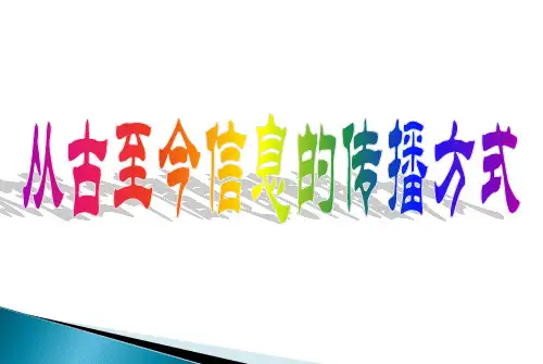 从古至今信息传播方式