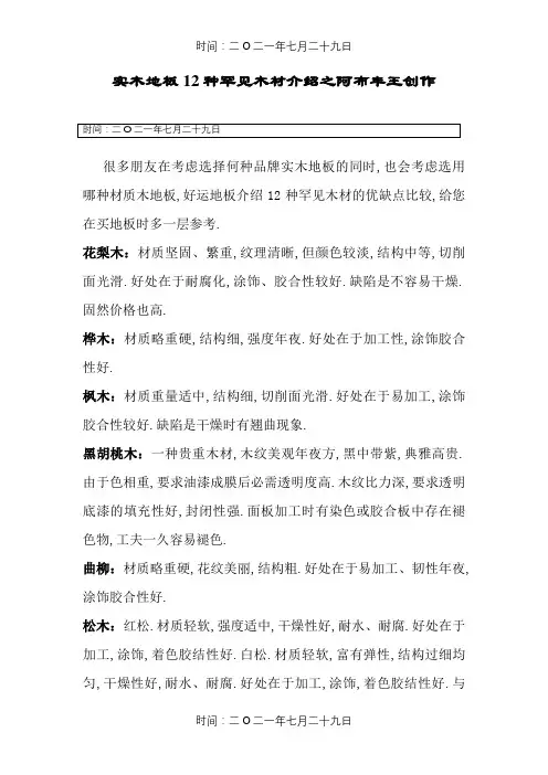 实木地板12种常见木材介绍