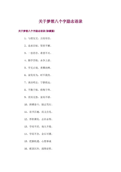 文学_关于梦想八个字励志语录
