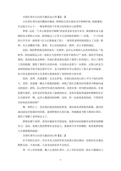 全国红领巾心向党专题活动心得体会范文