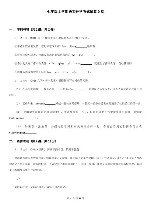 七年级上学期语文开学考试试卷D卷
