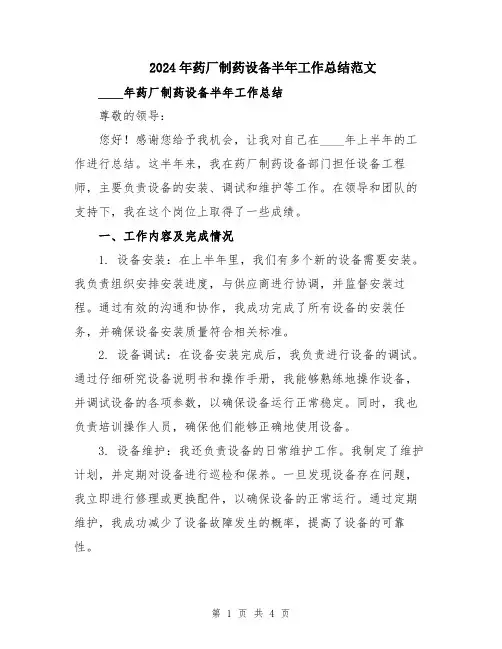 2024年药厂制药设备半年工作总结范文