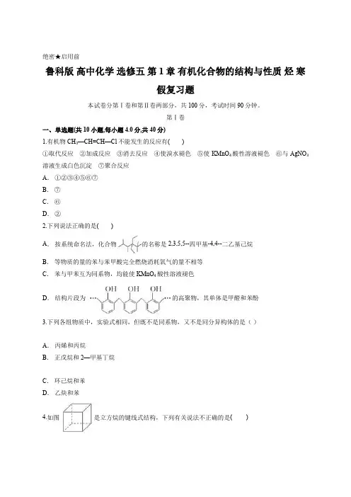 鲁科版 高中化学 选修五 第1章 有机化合物的结构与性质 烃 寒假复习题含答案