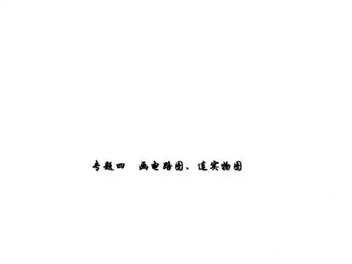 九年级物理上册(人教版)习题课件：15.专题四 画电路图