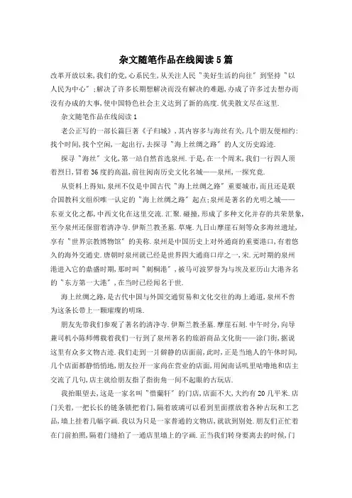 杂文随笔作品在线阅读5篇
