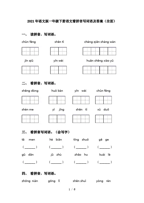 2021年语文版一年级下册语文看拼音写词语及答案(全面)