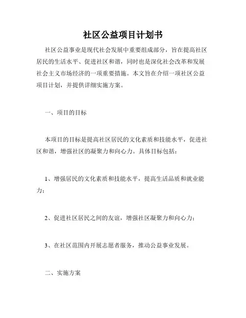 社区公益项目计划书
