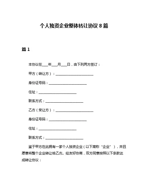 个人独资企业整体转让协议8篇