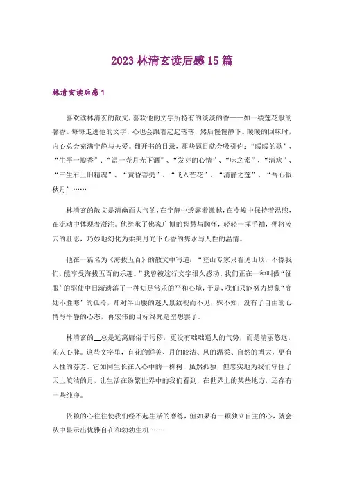 2023林清玄读后感15篇