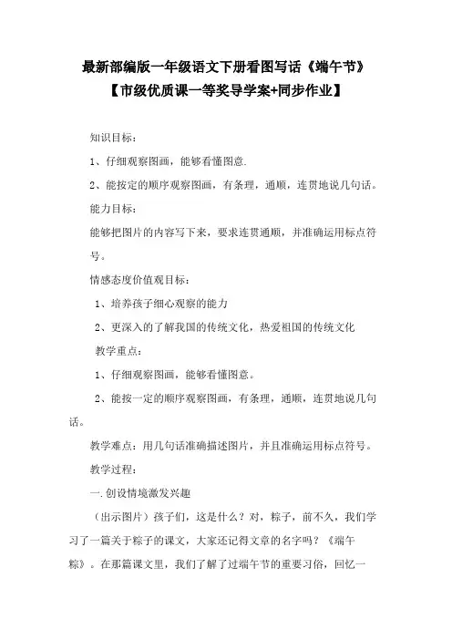 最新部编版一年级语文下册看图写话《端午节》【市级优质课一等奖导学案+同步作业】