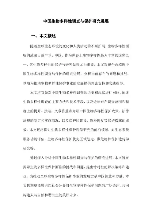 中国生物多样性调查与保护研究进展