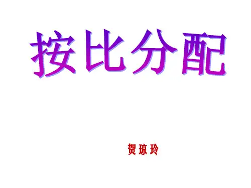 按比例分配说课