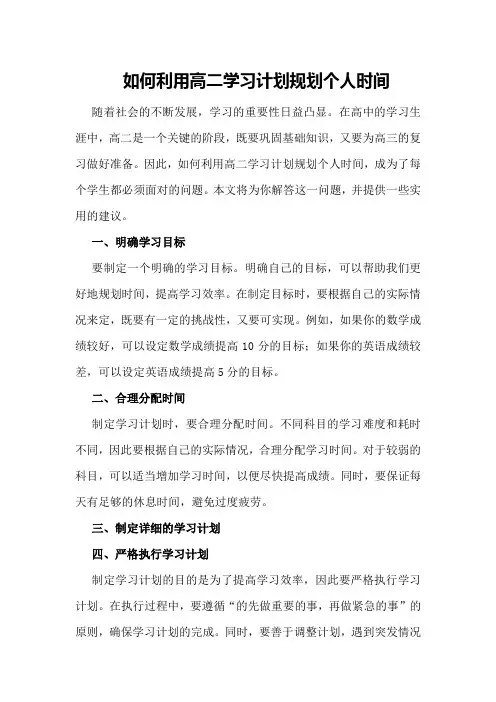 如何利用高二学习计划规划个人时间？