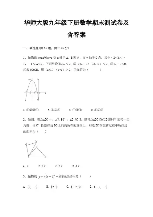 华师大版九年级下册数学期末测试卷及含答案(高分练习)(考试直接用)
