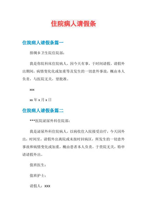 住院病人请假条