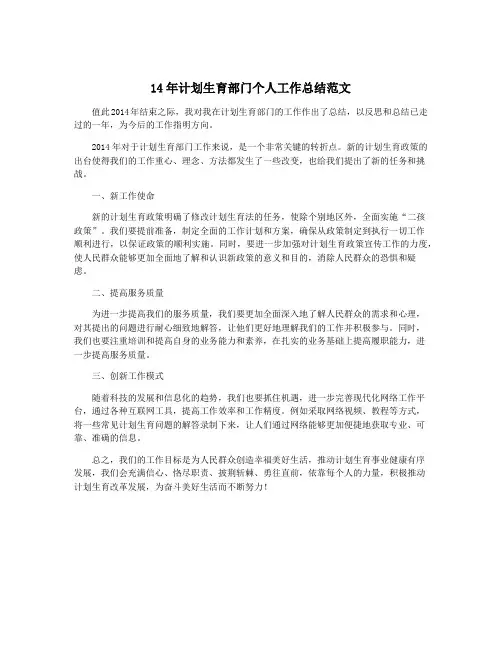 14年计划生育部门个人工作总结范文