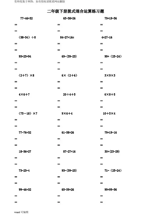 二年级数学下册脱式计算练习题(人教版)word版本