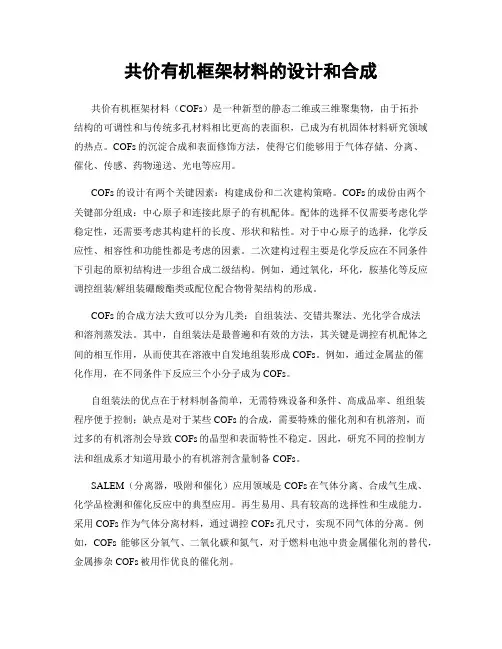 共价有机框架材料的设计和合成