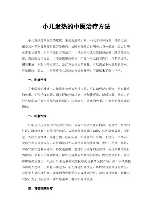 小儿发热的中医治疗方法