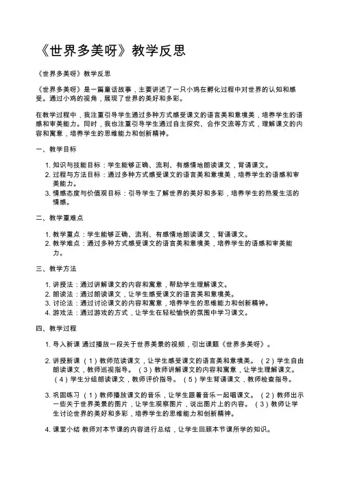 《世界多美呀》教学反思