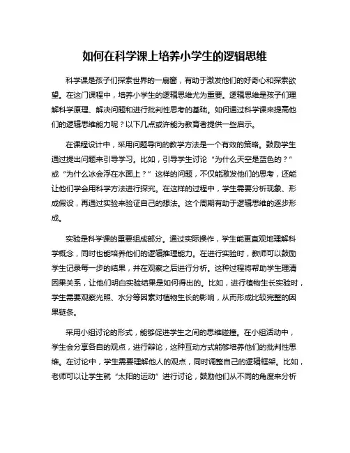 如何在科学课上培养小学生的逻辑思维