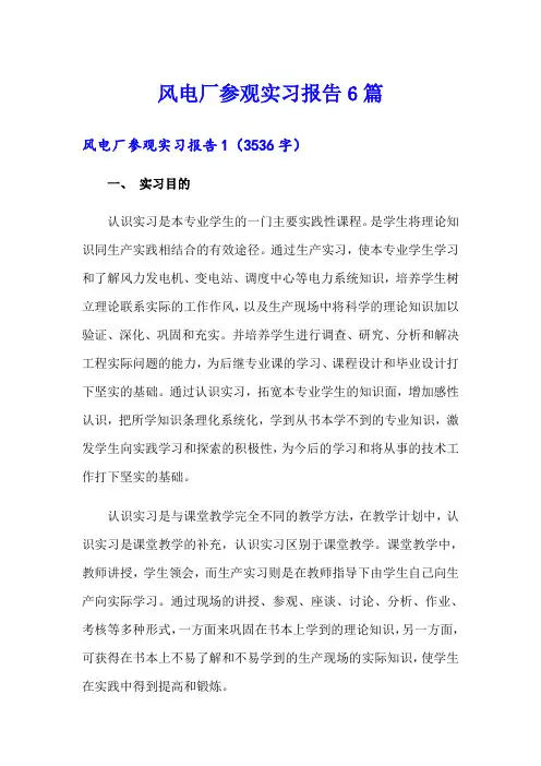 风电厂参观实习报告6篇