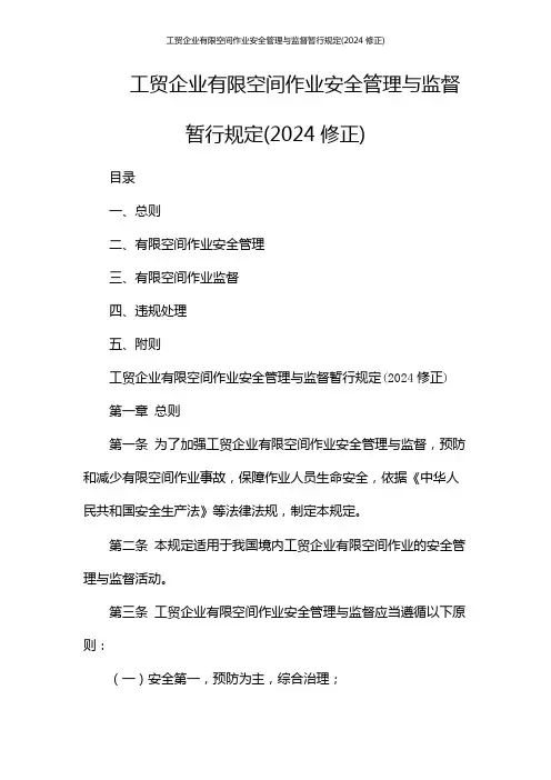 工贸企业有限空间作业安全管理与监督暂行规定(2024修正)