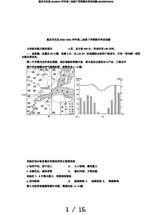 重庆市区县20182019学年高二地理下学期期末考试试题2019082702138