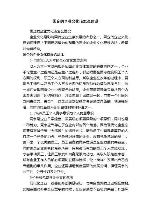 国企的企业文化该怎么建设
