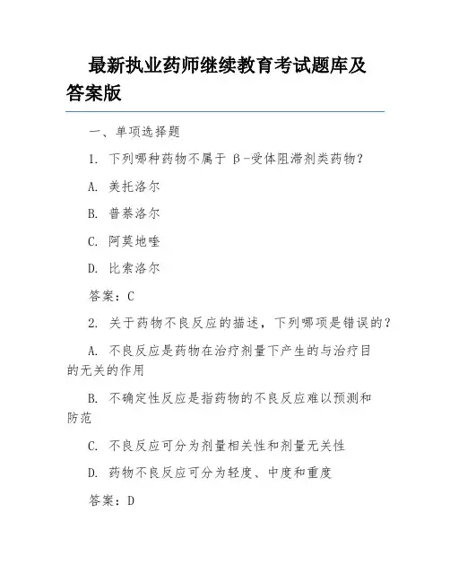 最新执业药师继续教育考试题库及答案版
