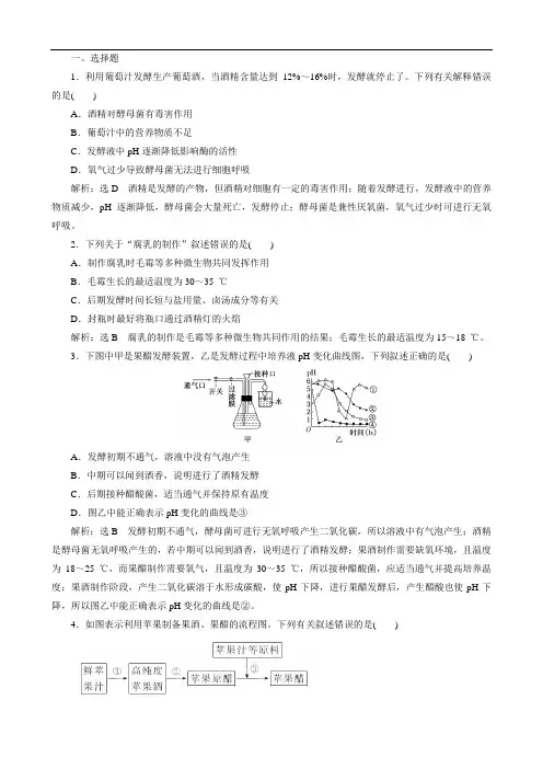 2020版高考一轮复习课时跟踪检测(三十八)生物技术在食品加工中的应用(生物 含解析)