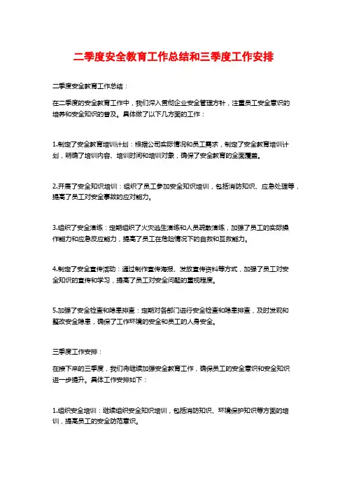 二季度安全教育工作总结和三季度工作安排