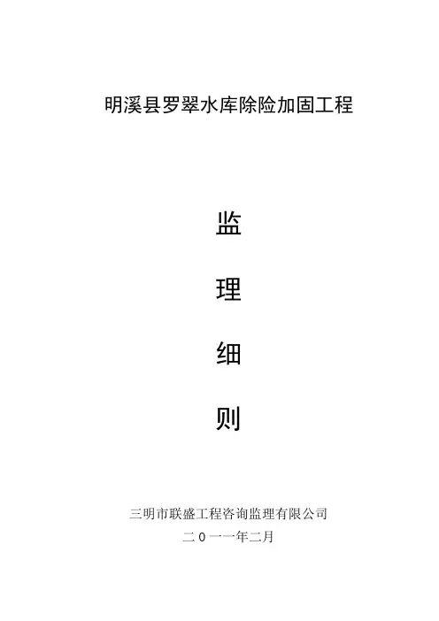 水库除险加固工程监理细则【范本模板】