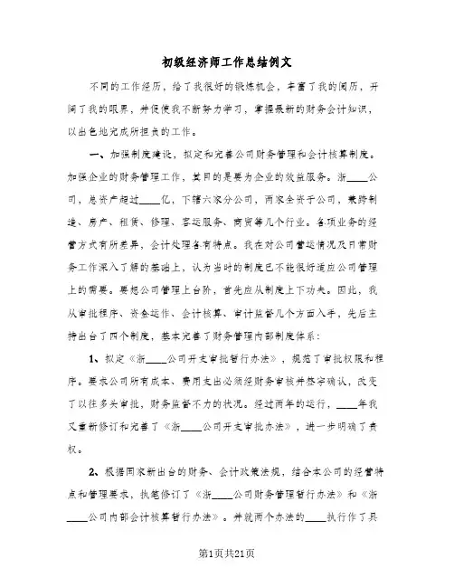 初级经济师工作总结例文（4篇）