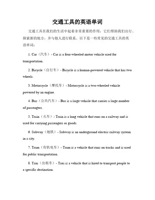 交通工具的英语单词
