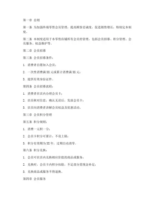 终端零售会员管理制度模板