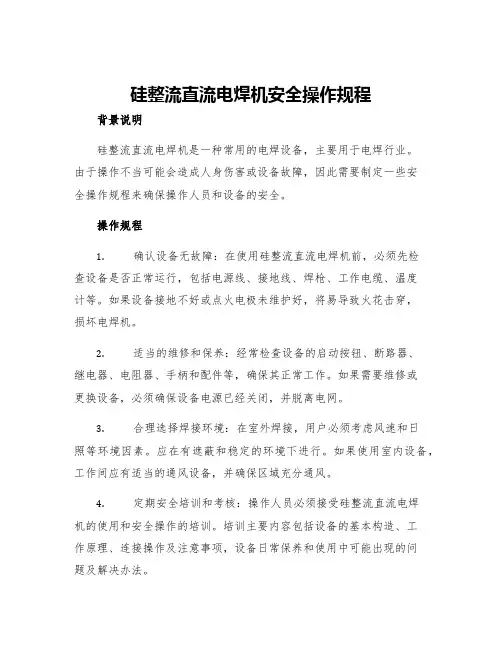 硅整流直流电焊机安全操作规程