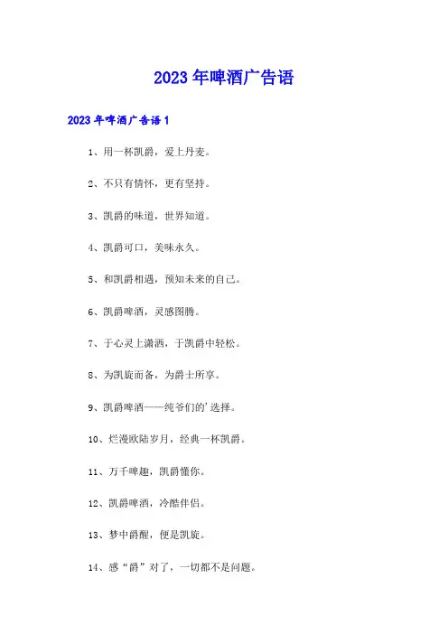 2023年啤酒广告语
