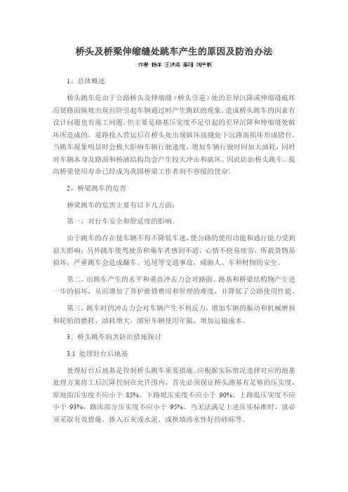 桥头及桥梁伸缩缝处跳车产生的原因及防治办法