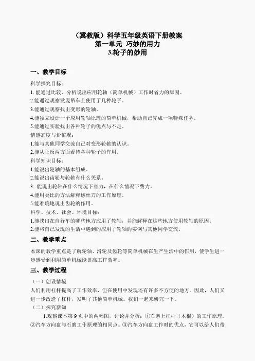 冀教小学科学五下册《3轮子的妙用》word教案 (1)