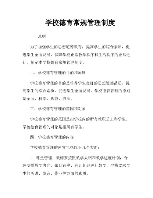 学校德育常规管理制度