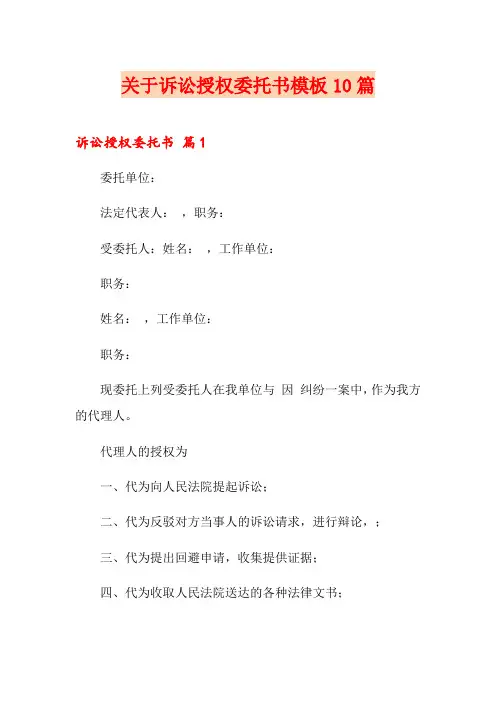 关于诉讼授权委托书模板10篇
