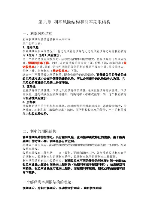 货币金融学第六章 利率风险结构和利率期限结构