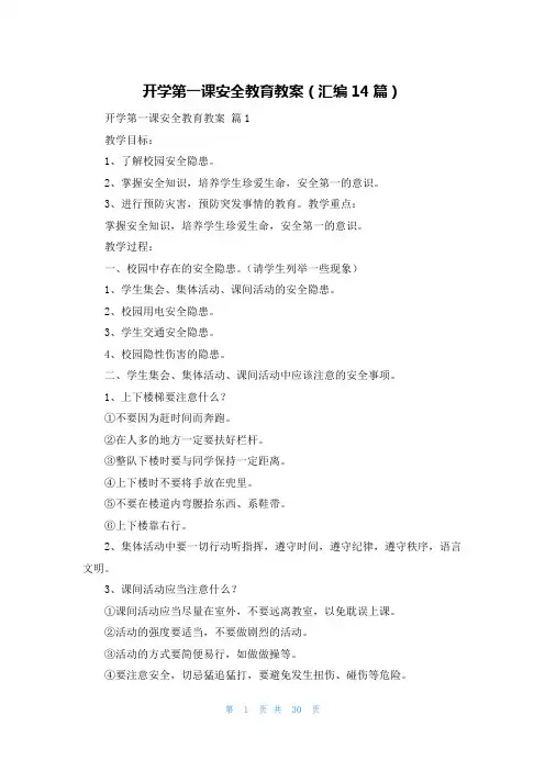 开学第一课安全教育教案(汇编14篇)