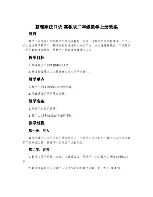 整理乘法口诀-冀教版二年级数学上册教案