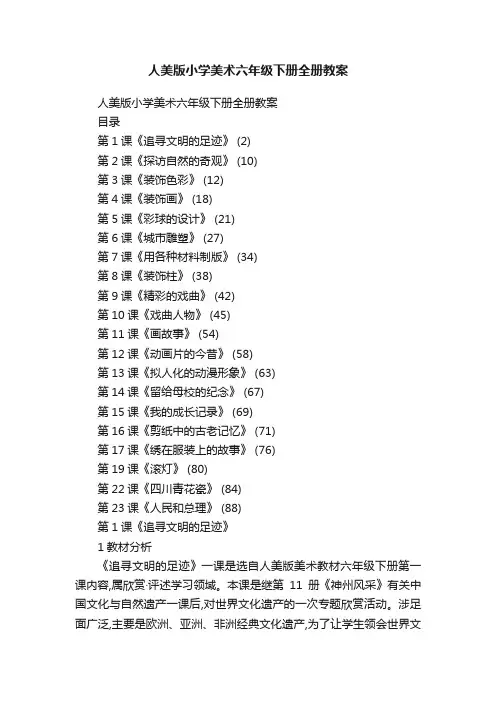 人美版小学美术六年级下册全册教案